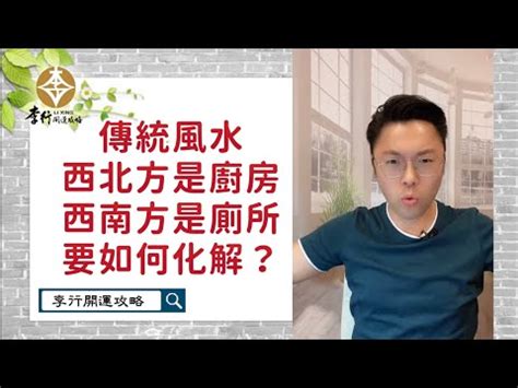 廚房西北方化解|西北方是廚房，西南方是廁所，要如何化解？ 剪輯字幕版｜李行 